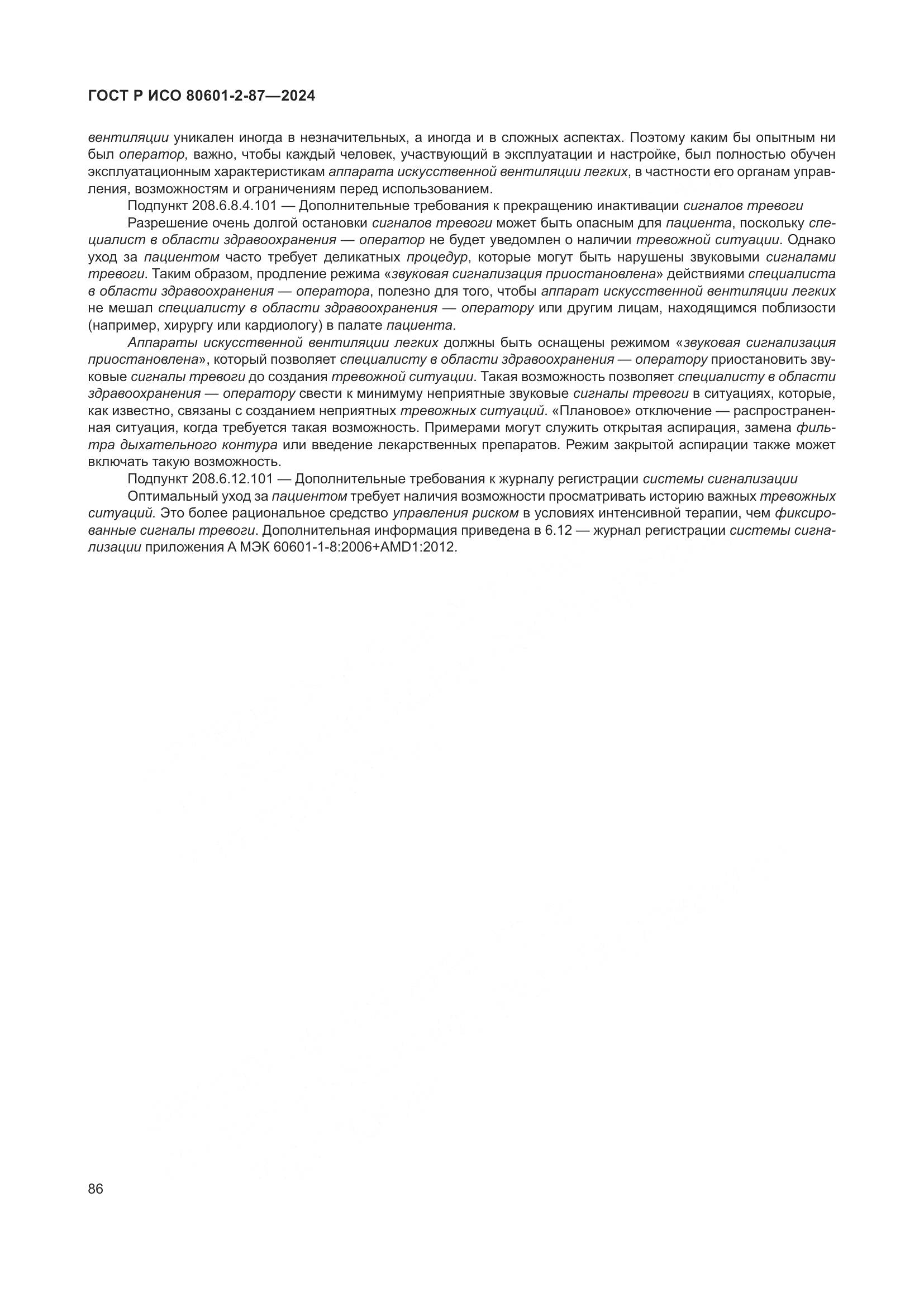ГОСТ Р ИСО 80601-2-87-2024, страница 90