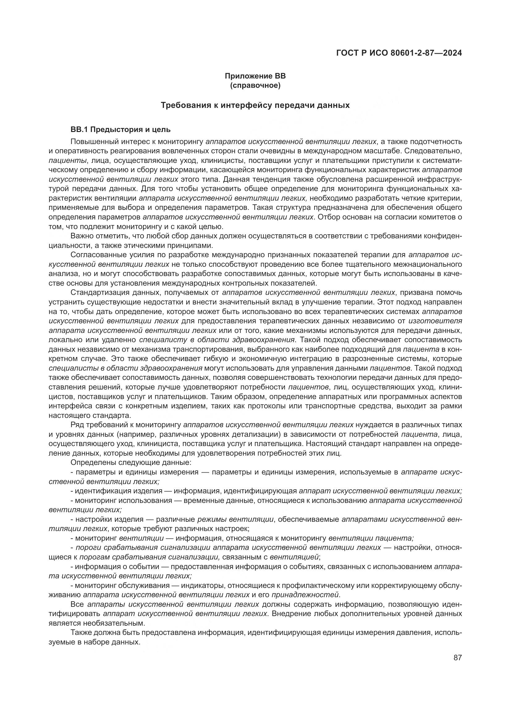 ГОСТ Р ИСО 80601-2-87-2024, страница 91