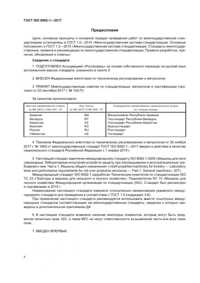 ГОСТ ISO 8082-1-2017, страница 2