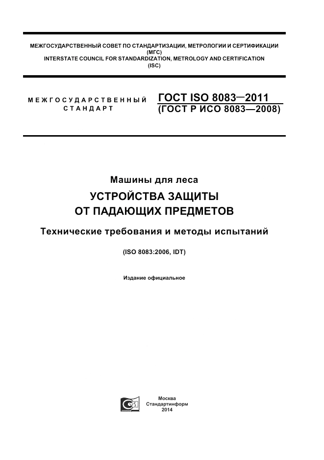 ГОСТ ISO 8083-2011, страница 1