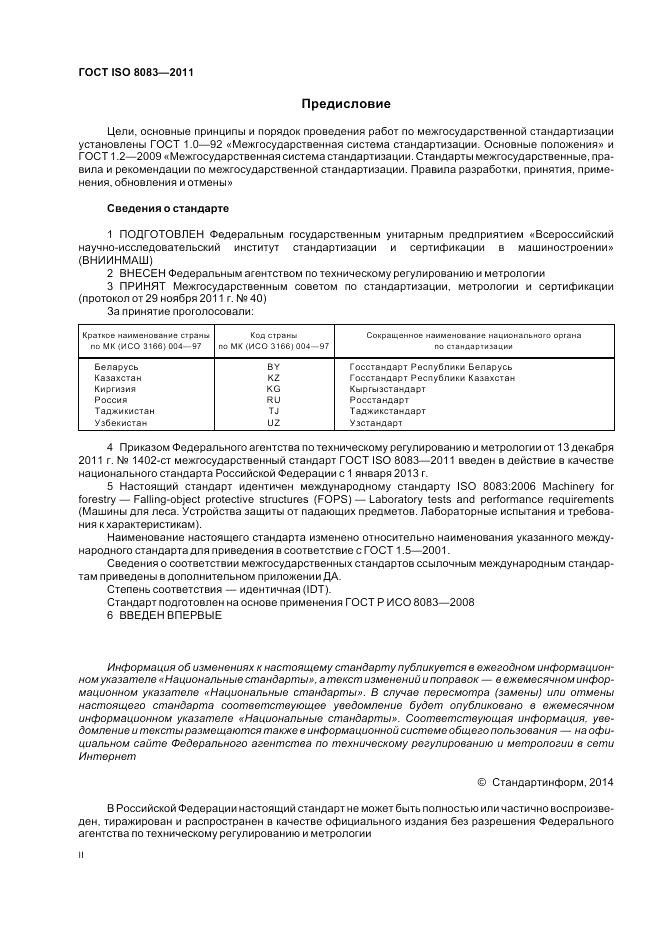 ГОСТ ISO 8083-2011, страница 2