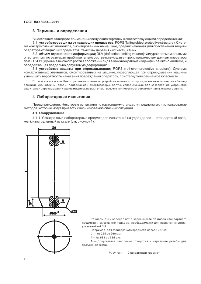 ГОСТ ISO 8083-2011, страница 4