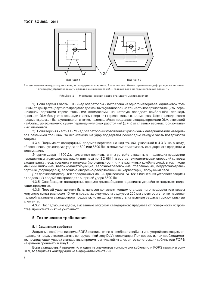 ГОСТ ISO 8083-2011, страница 6