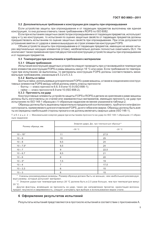 ГОСТ ISO 8083-2011, страница 7