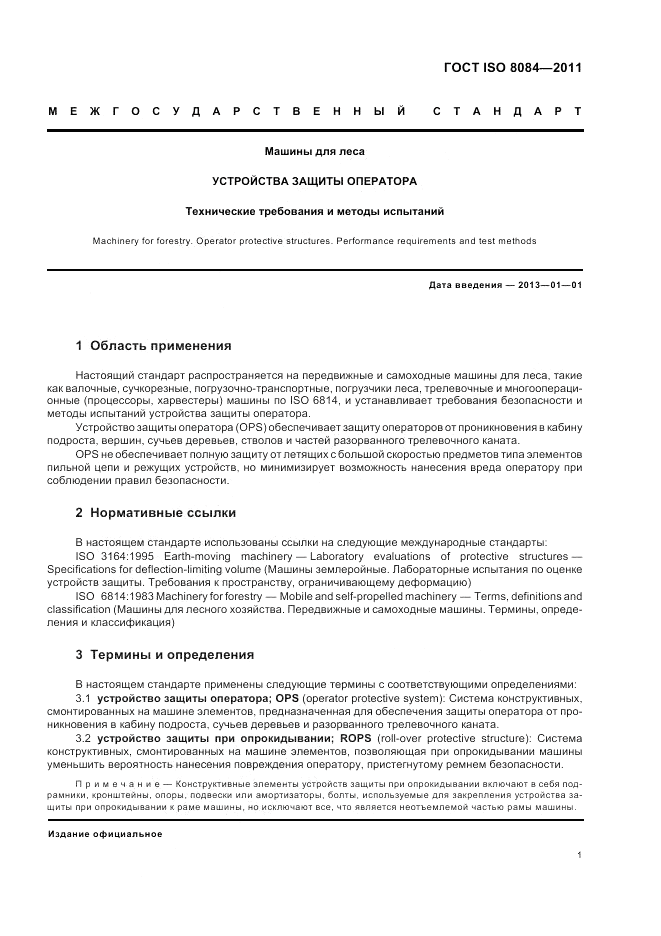 ГОСТ ISO 8084-2011, страница 5