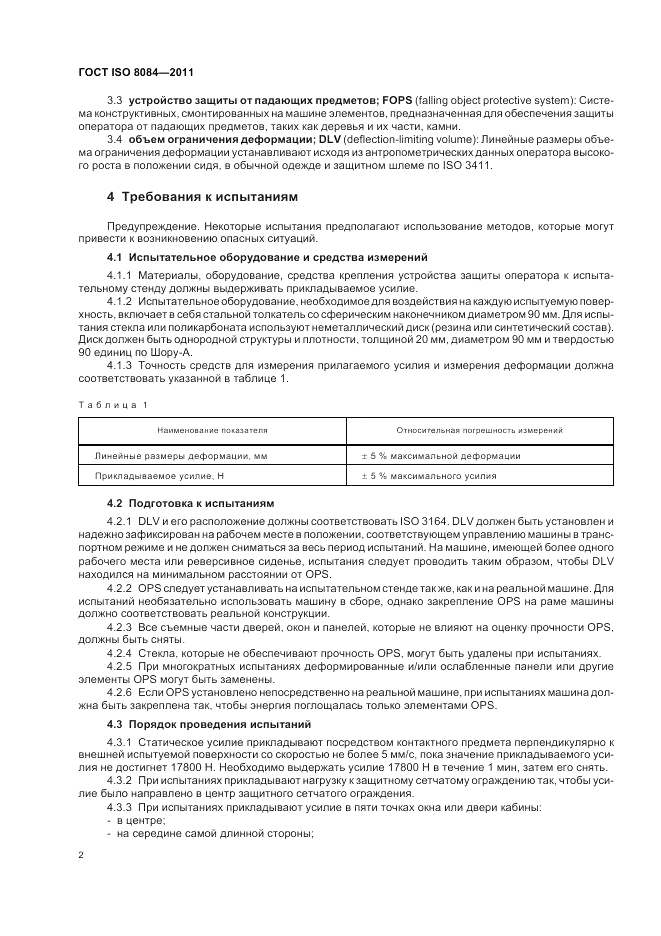 ГОСТ ISO 8084-2011, страница 6