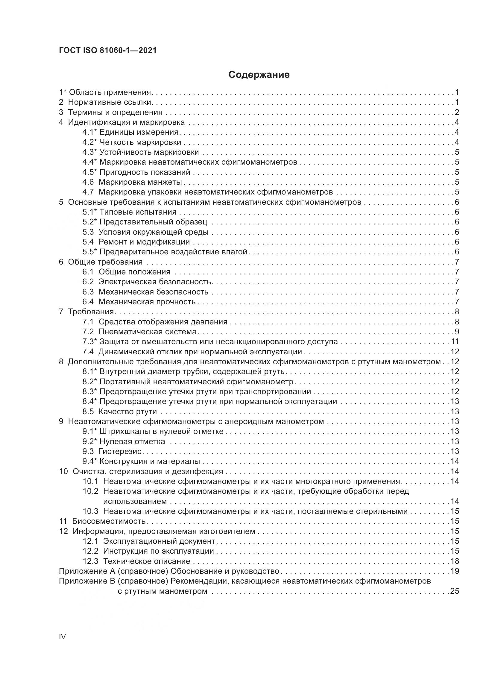ГОСТ ISO  81060-1-2021, страница 4