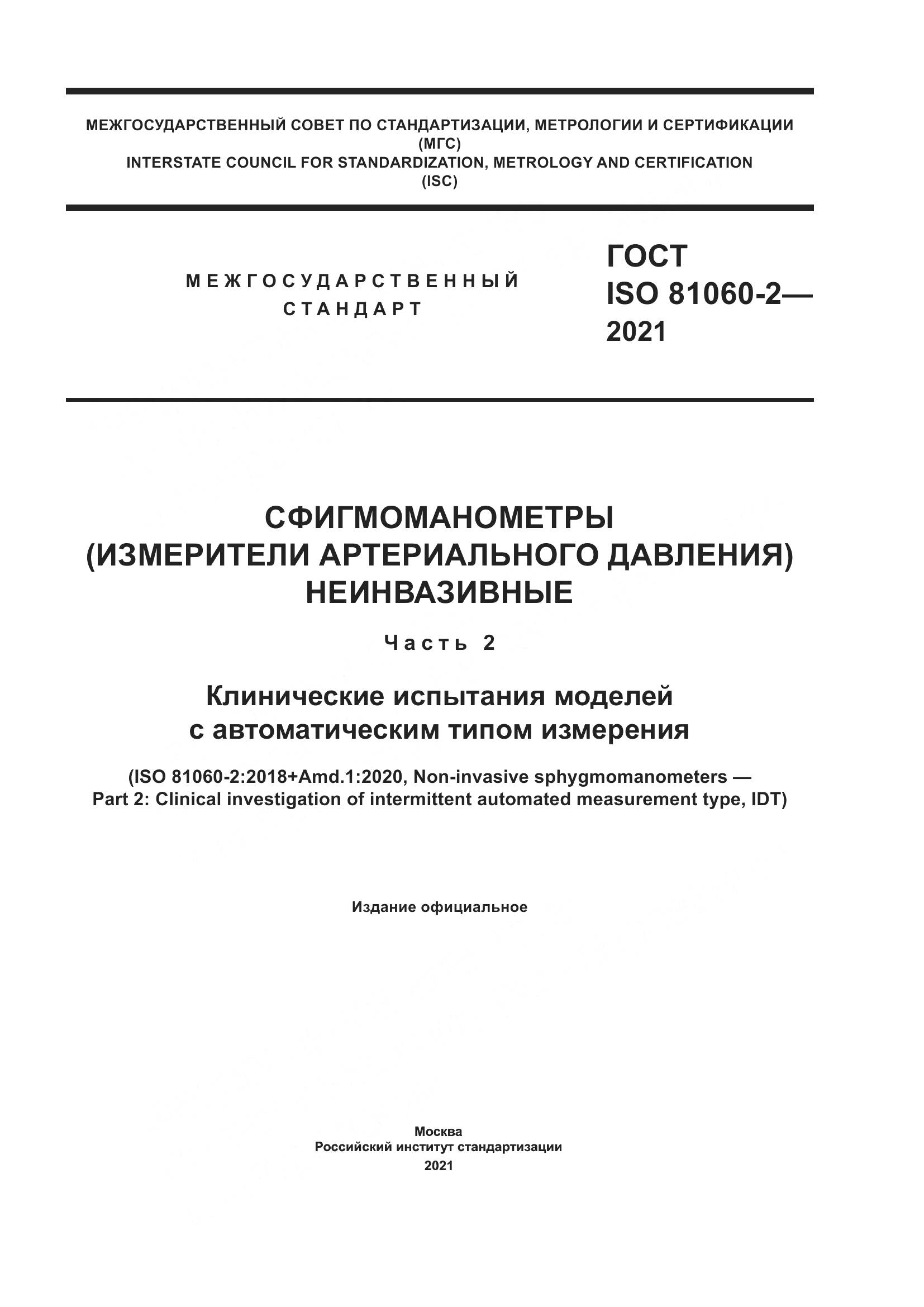 ГОСТ ISO  81060-2-2021, страница 1