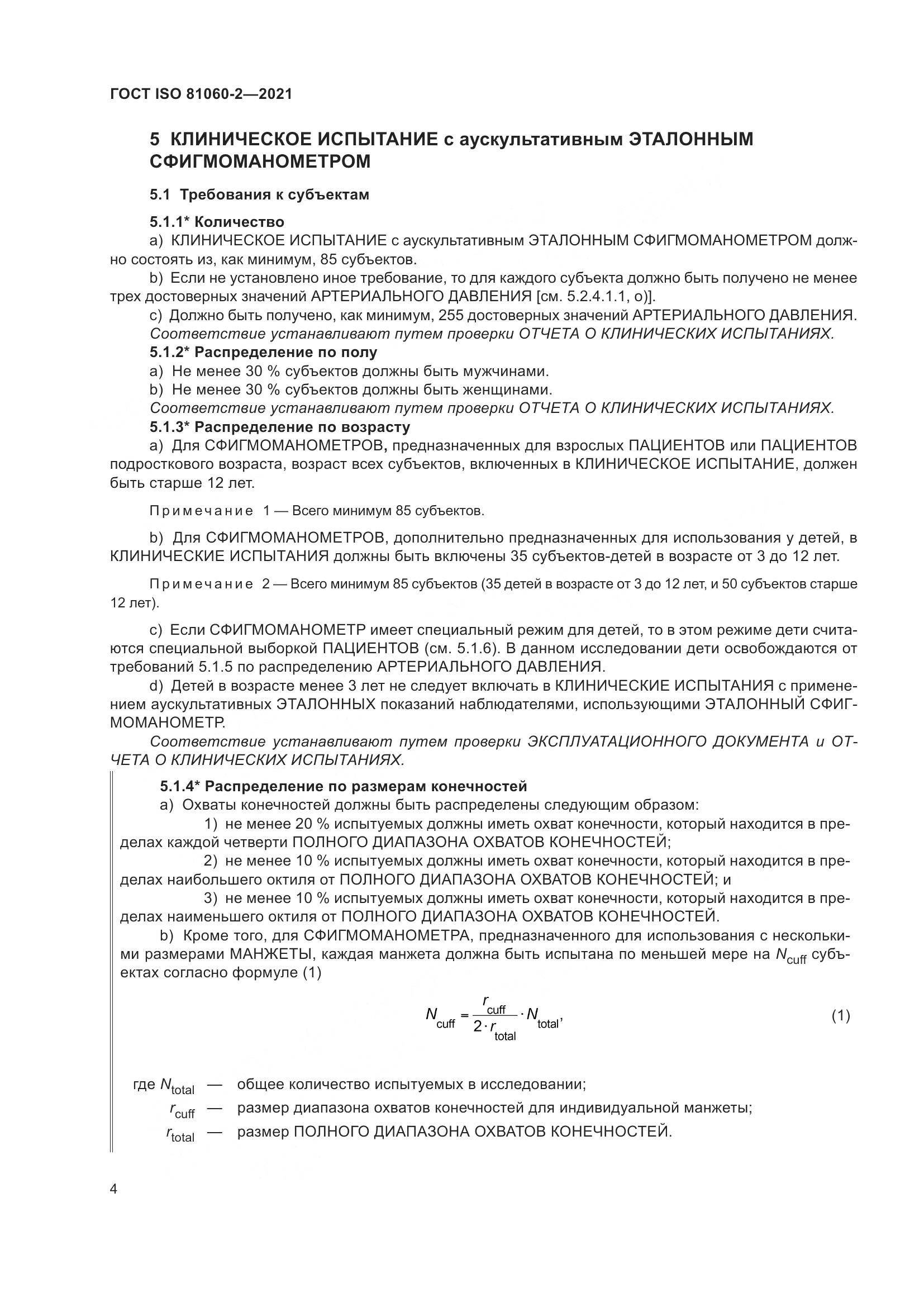 ГОСТ ISO  81060-2-2021, страница 11