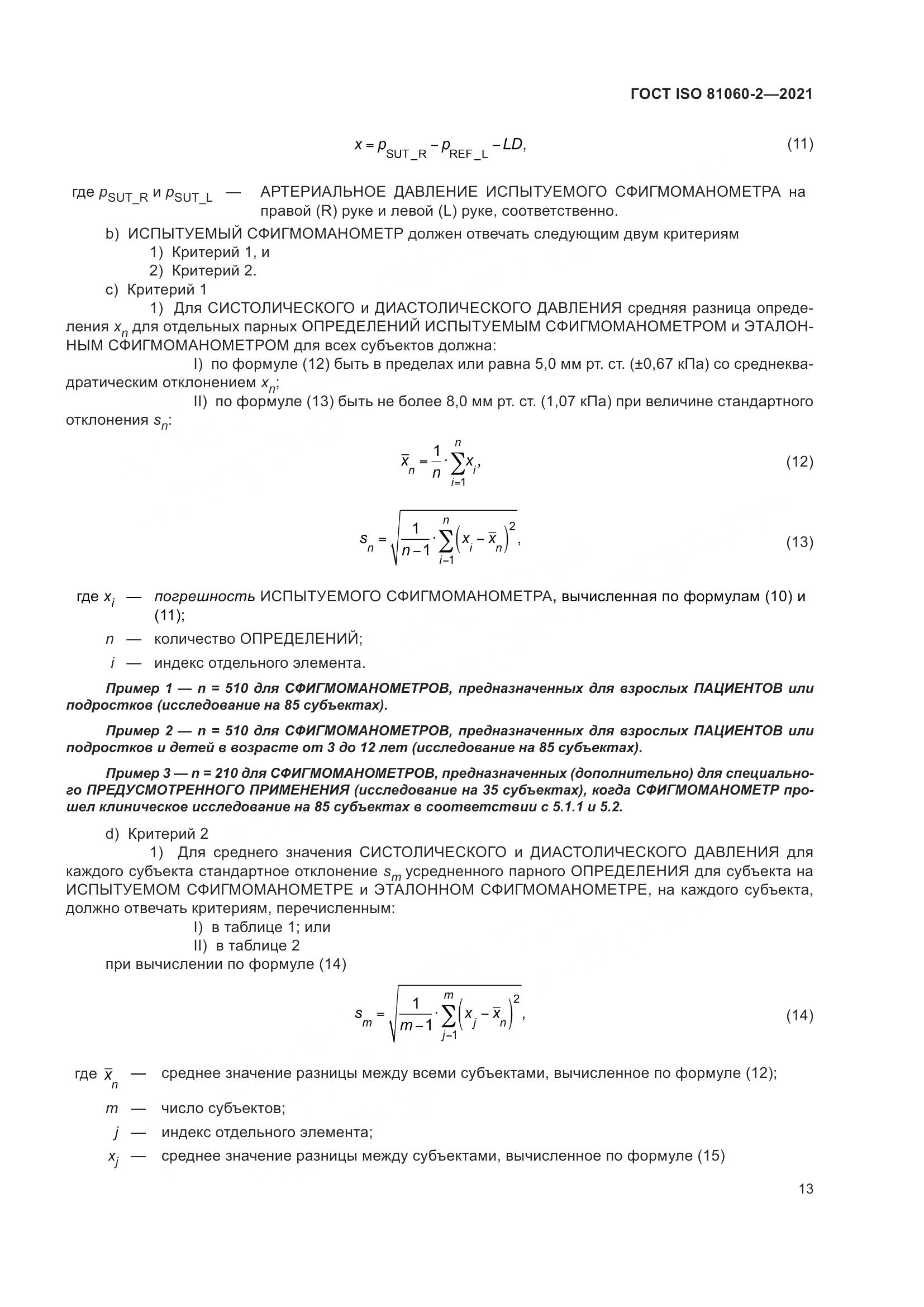 ГОСТ ISO  81060-2-2021, страница 20