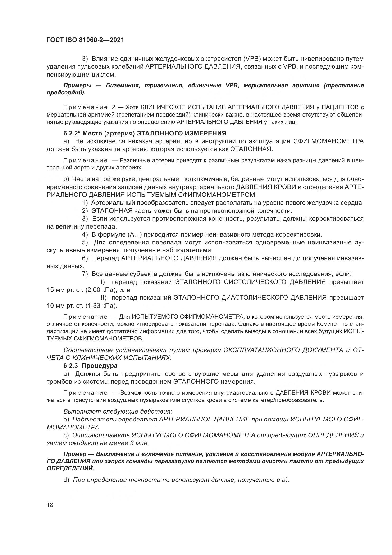 ГОСТ ISO  81060-2-2021, страница 25