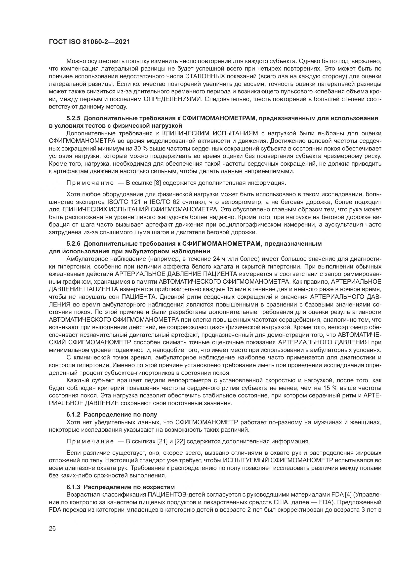 ГОСТ ISO  81060-2-2021, страница 33