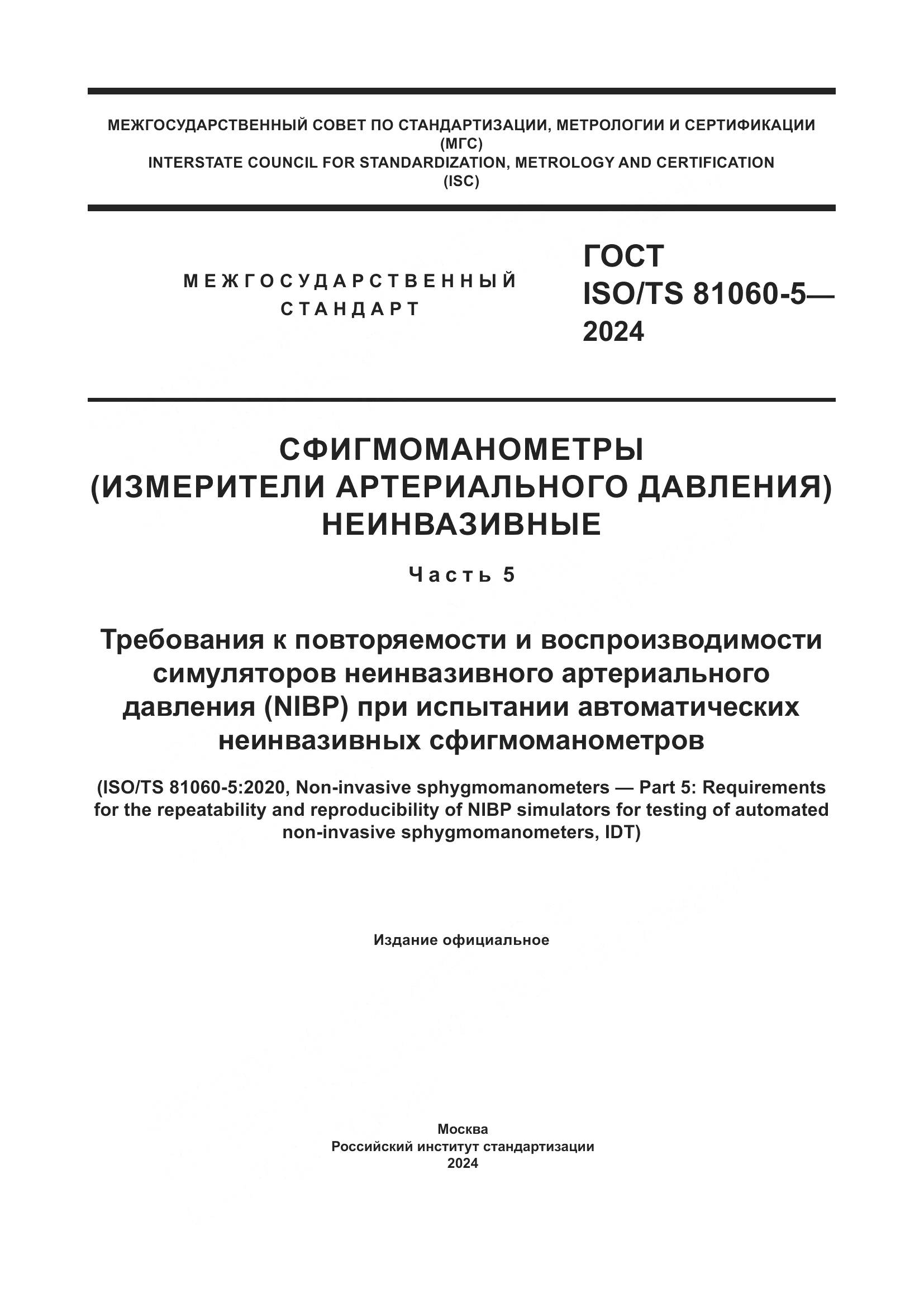 ГОСТ ISO/TS 81060-5-2024, страница 1