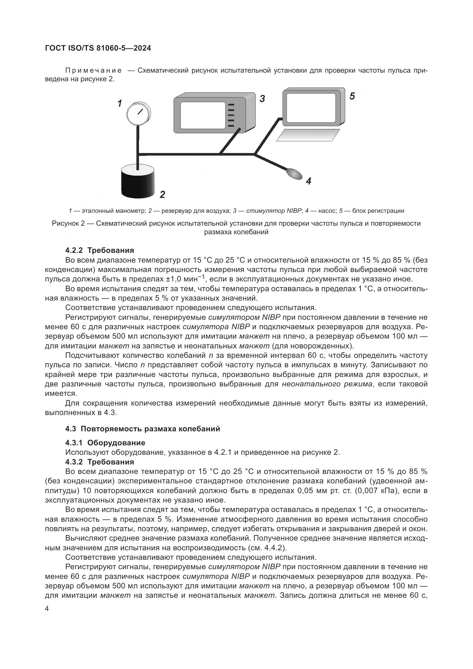 ГОСТ ISO/TS 81060-5-2024, страница 10