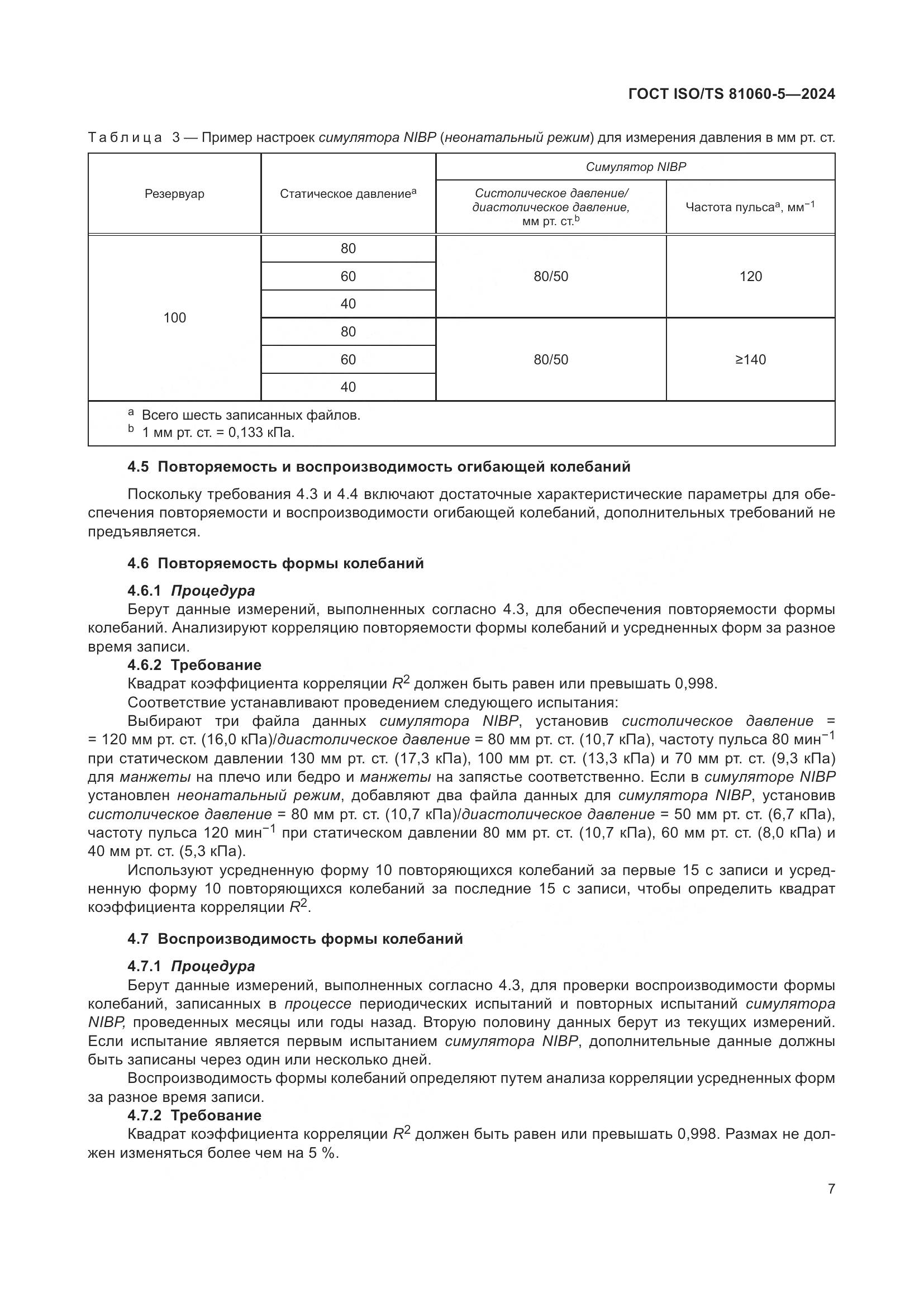 ГОСТ ISO/TS 81060-5-2024, страница 13