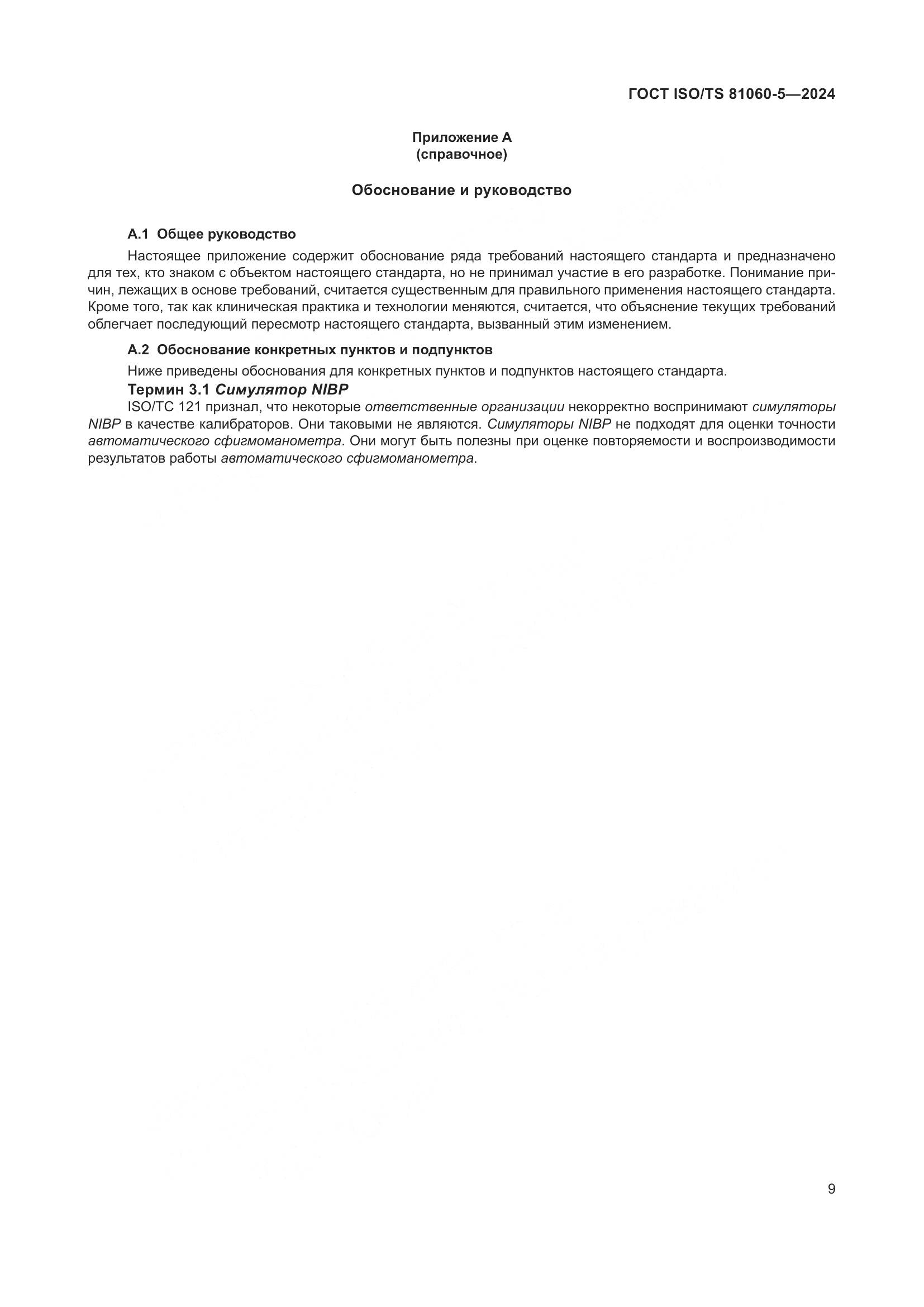 ГОСТ ISO/TS 81060-5-2024, страница 15