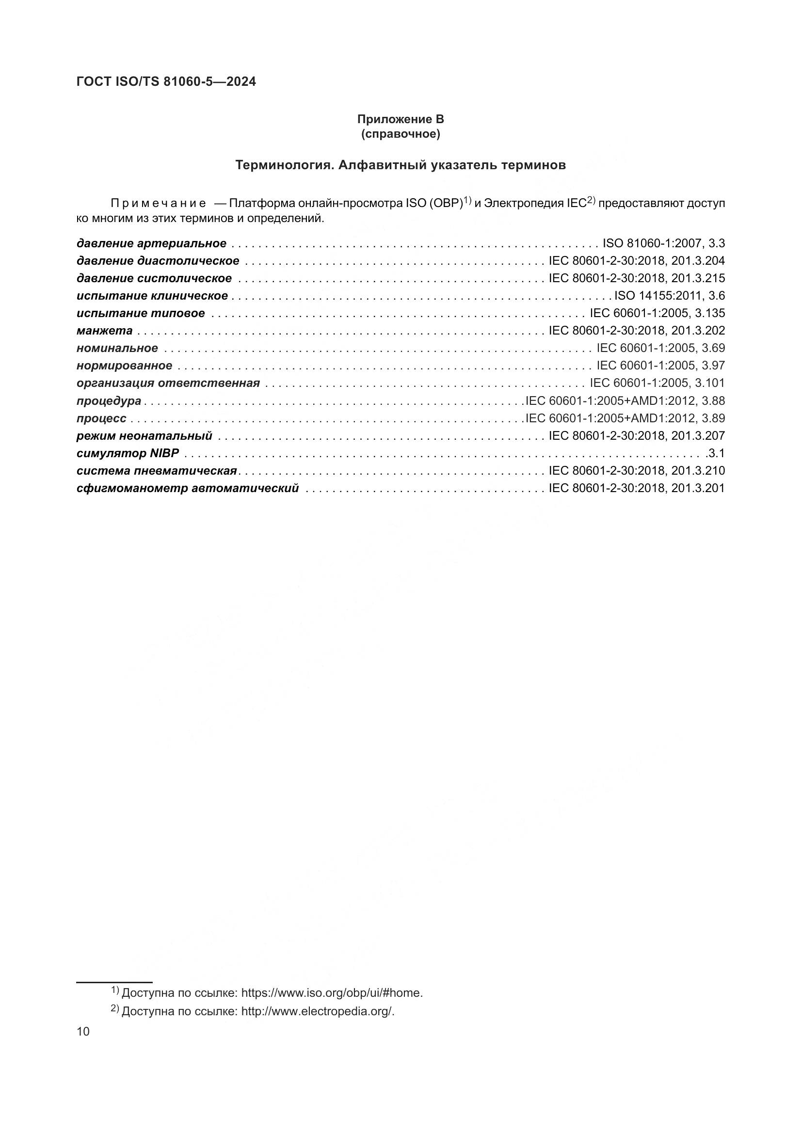 ГОСТ ISO/TS 81060-5-2024, страница 16