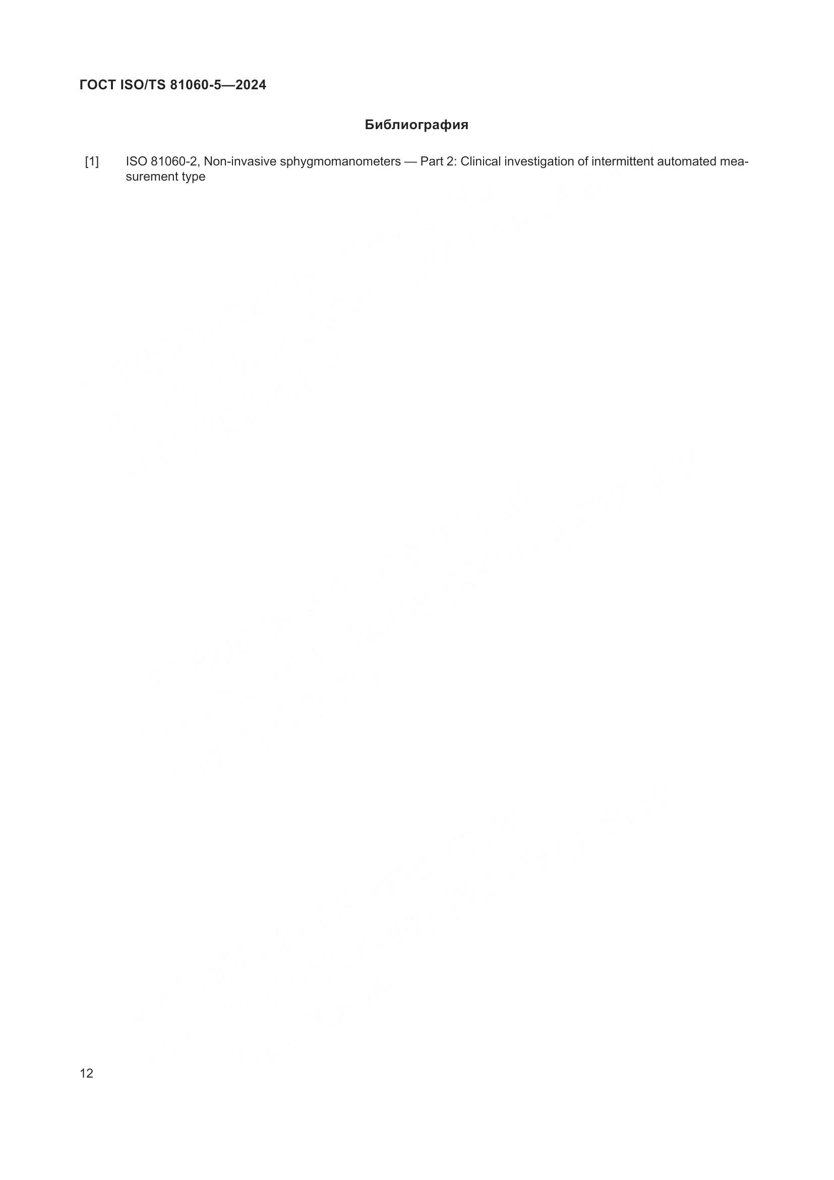 ГОСТ ISO/TS 81060-5-2024, страница 18