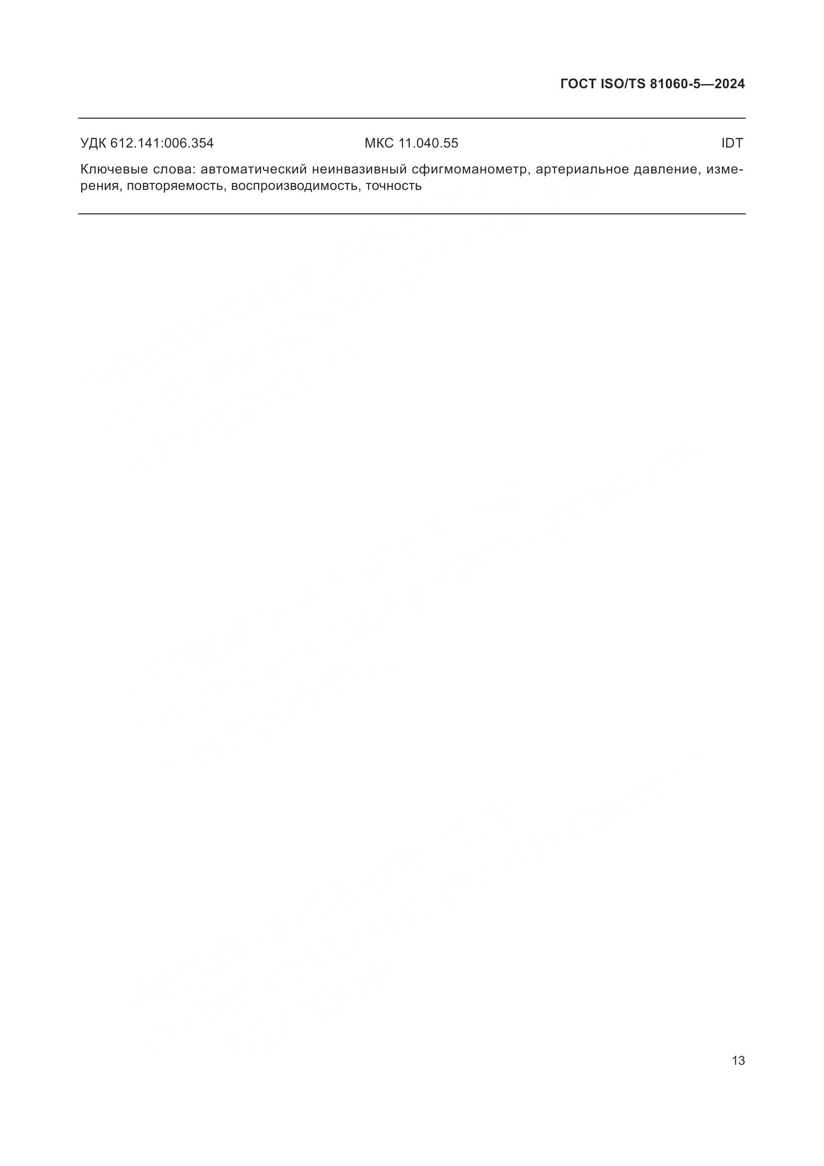 ГОСТ ISO/TS 81060-5-2024, страница 19