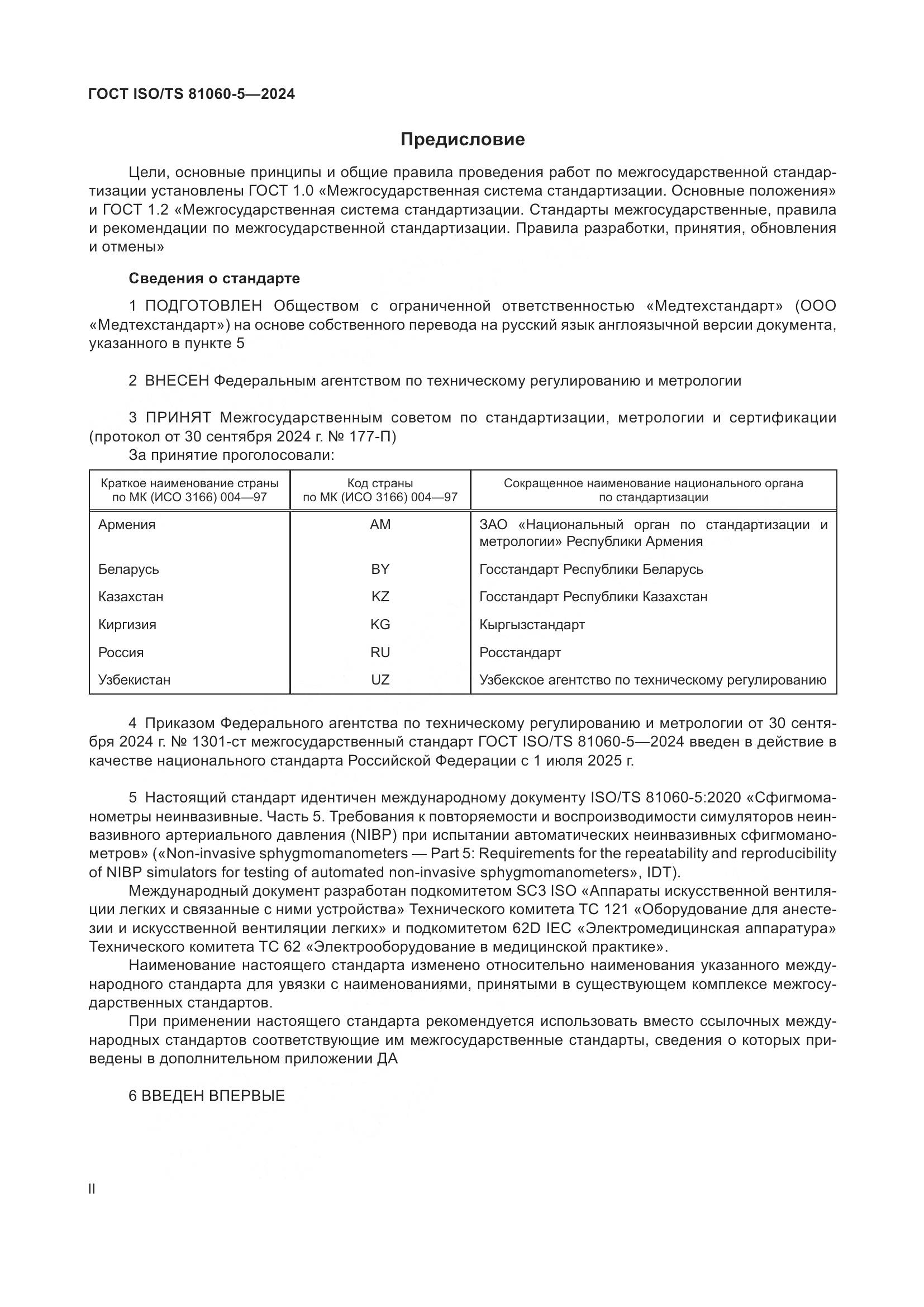 ГОСТ ISO/TS 81060-5-2024, страница 2