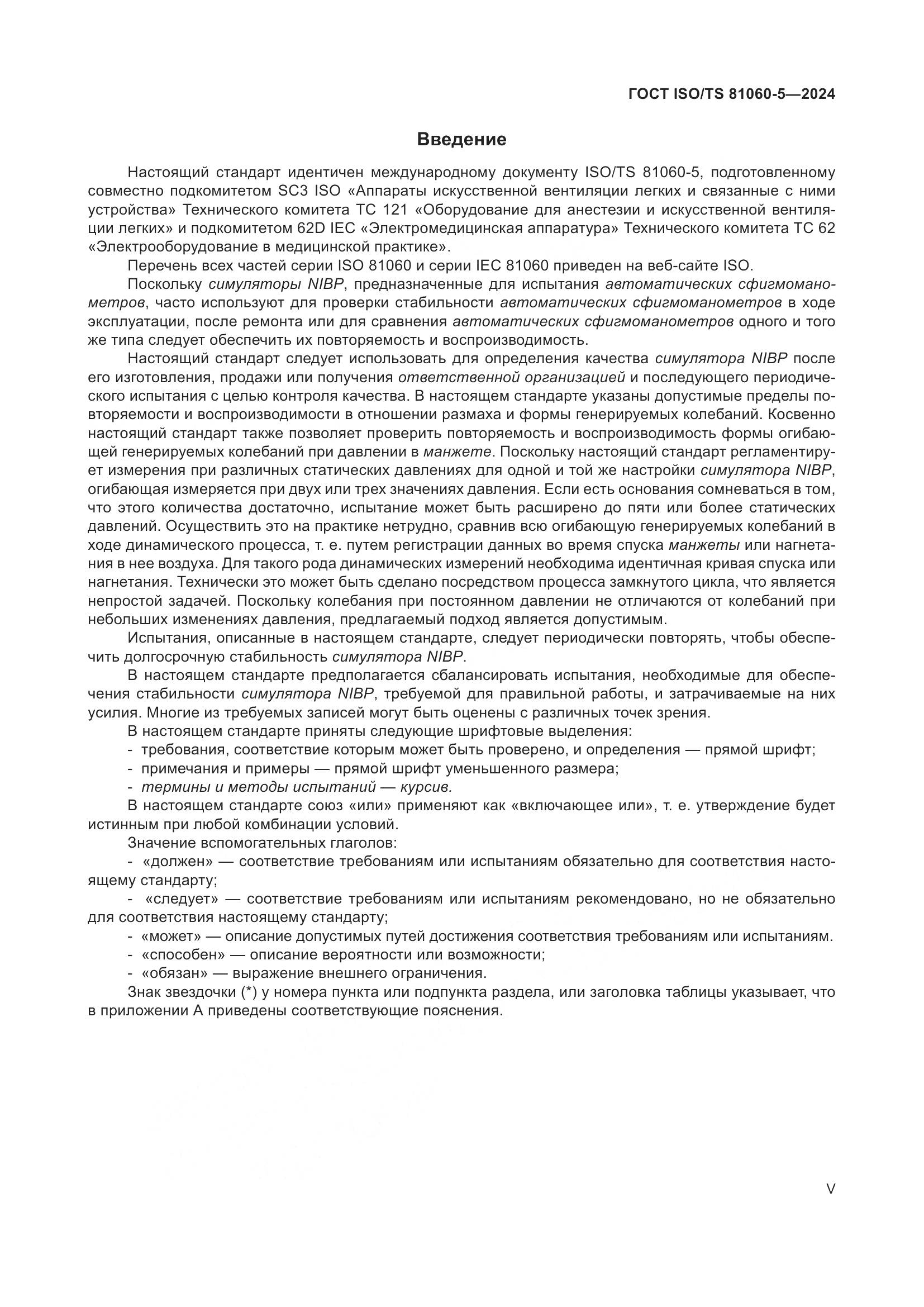 ГОСТ ISO/TS 81060-5-2024, страница 5