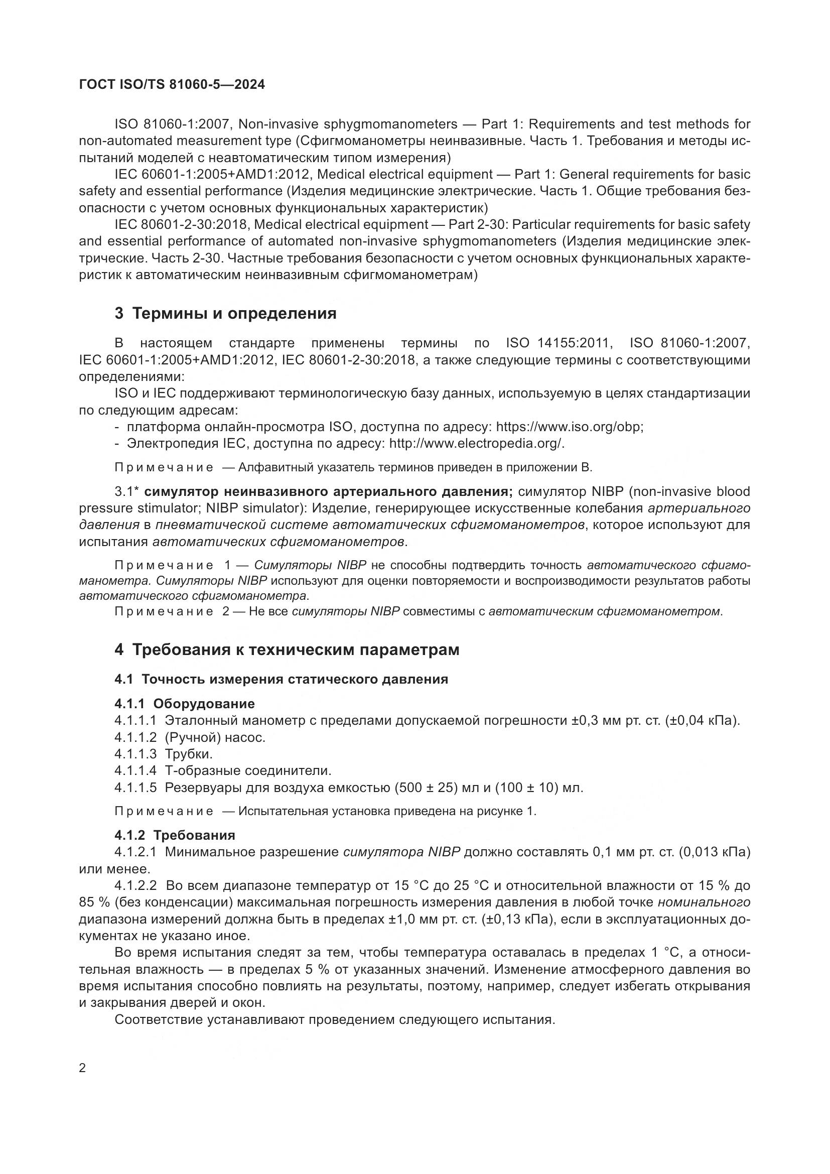 ГОСТ ISO/TS 81060-5-2024, страница 8