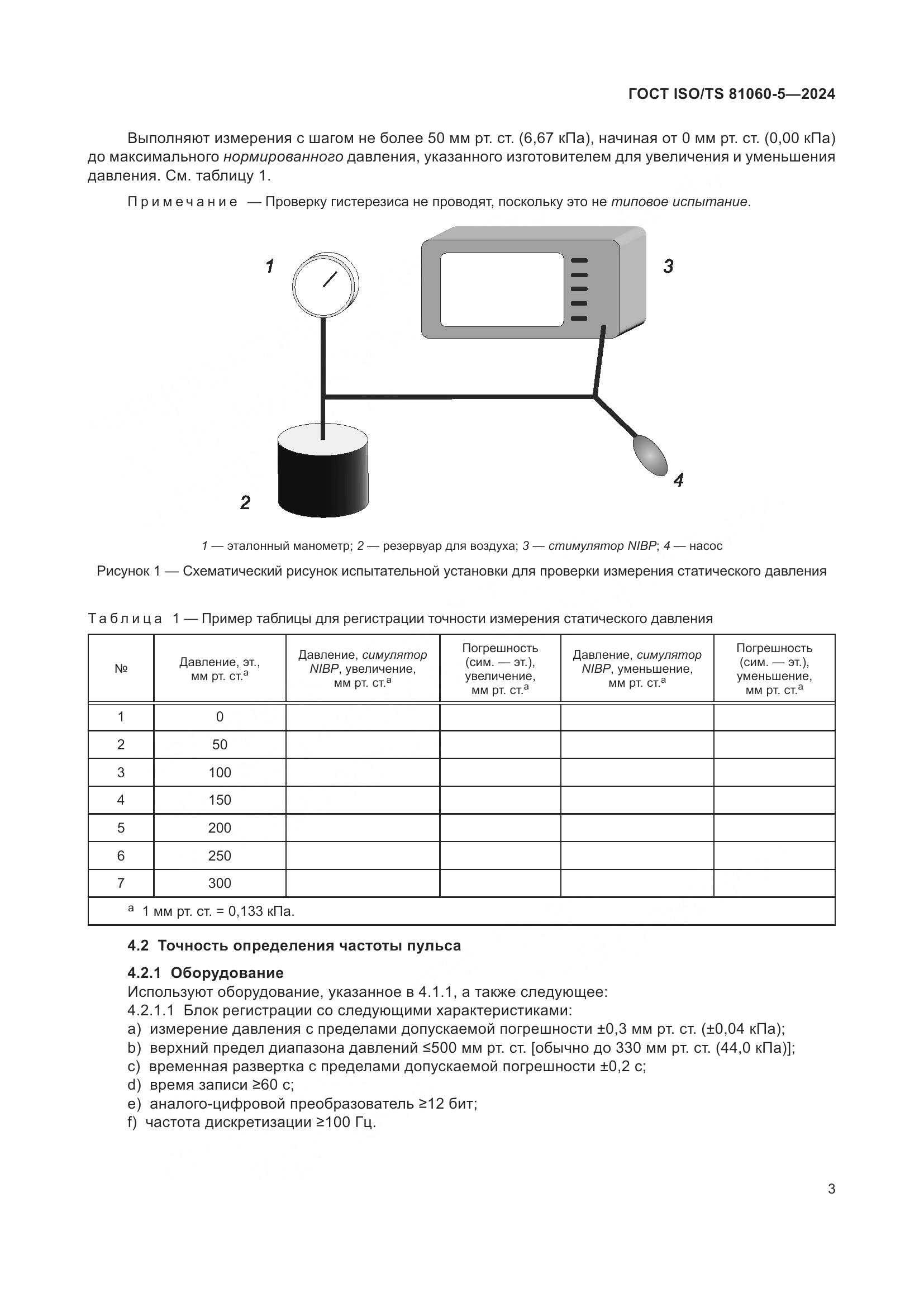 ГОСТ ISO/TS 81060-5-2024, страница 9