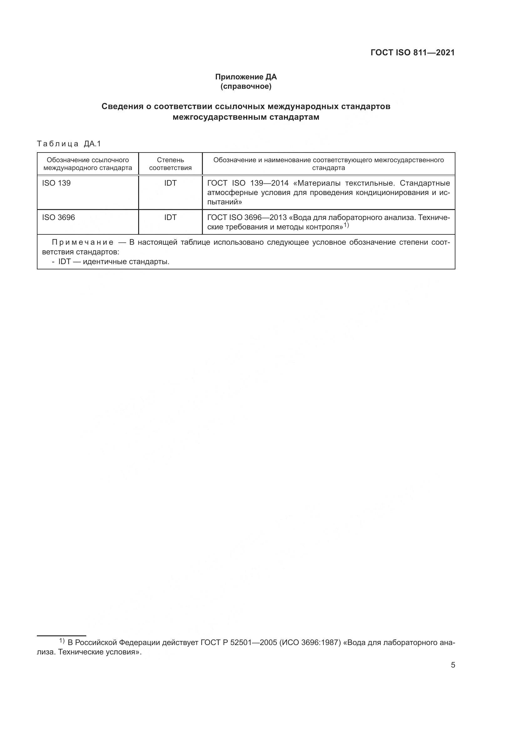ГОСТ ISO 811-2021, страница 10