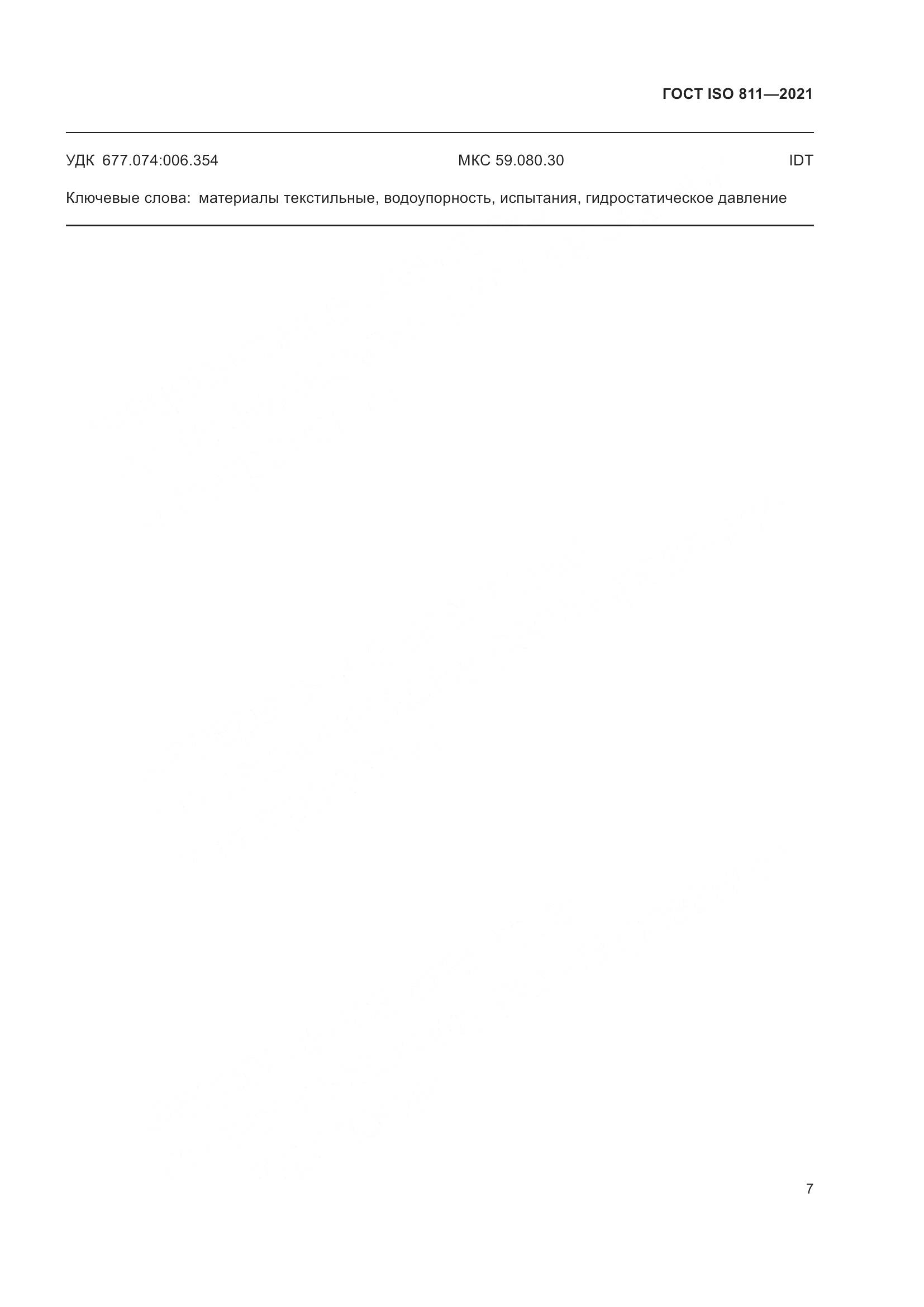 ГОСТ ISO 811-2021, страница 12