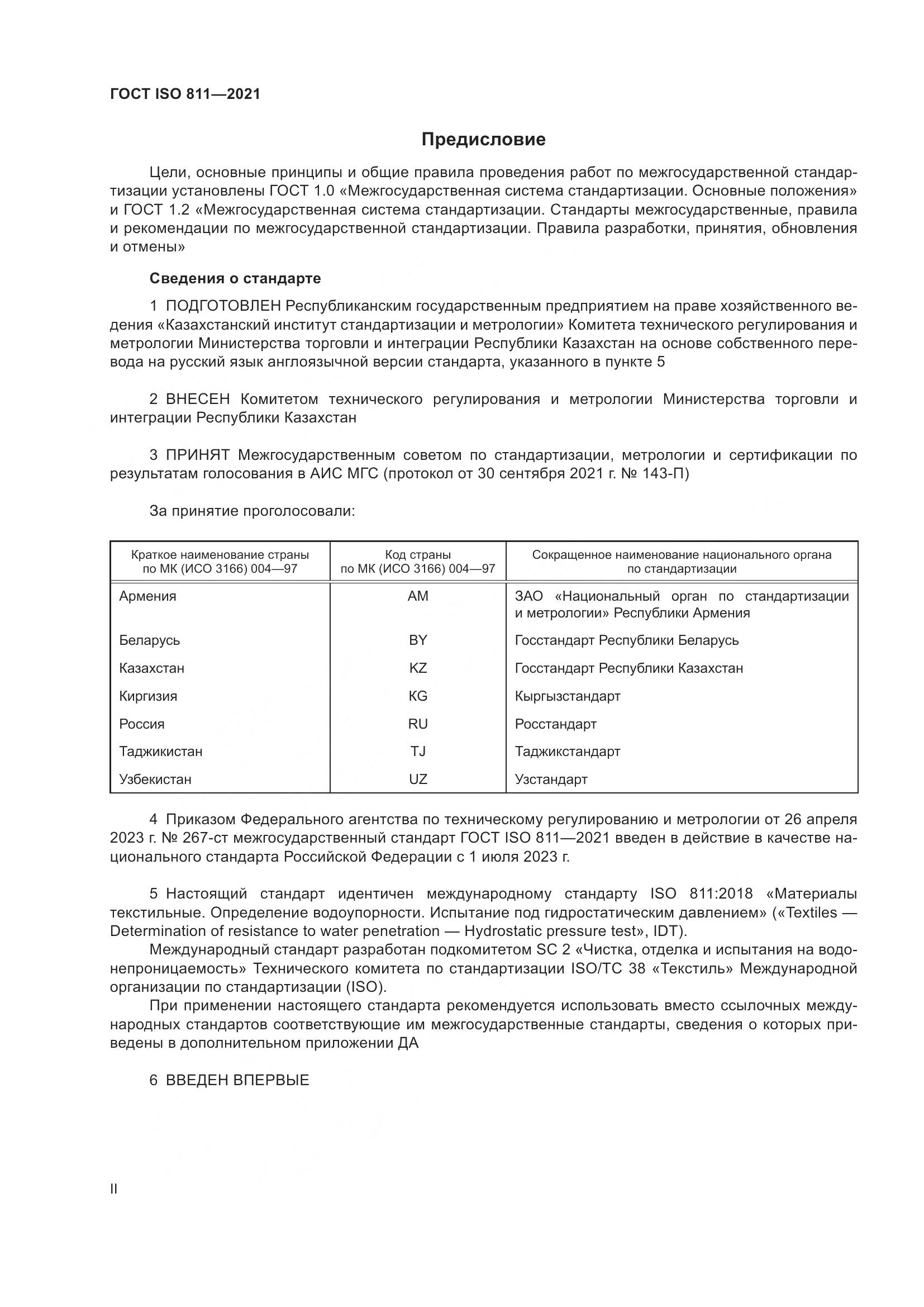 ГОСТ ISO 811-2021, страница 2