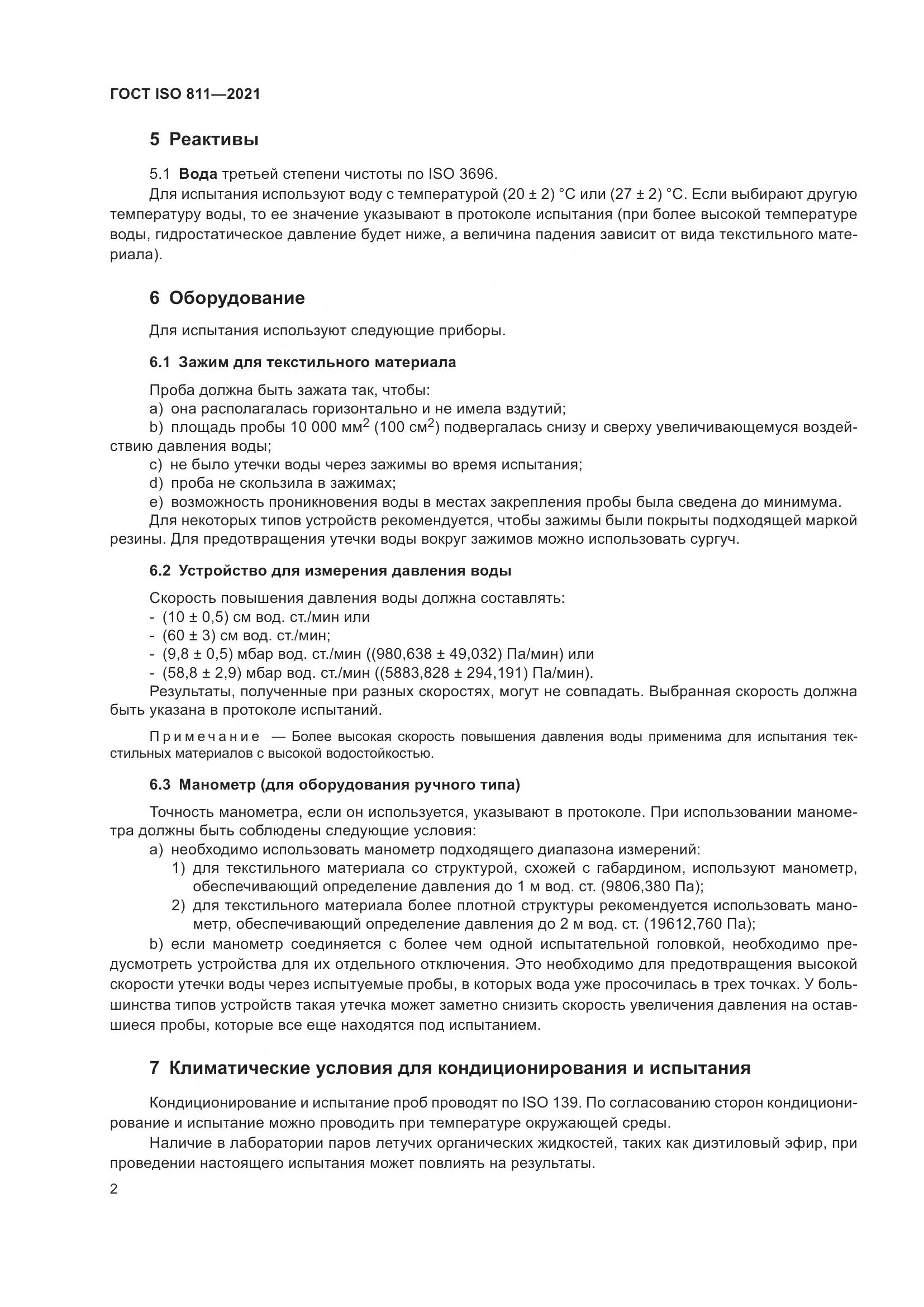 ГОСТ ISO 811-2021, страница 7
