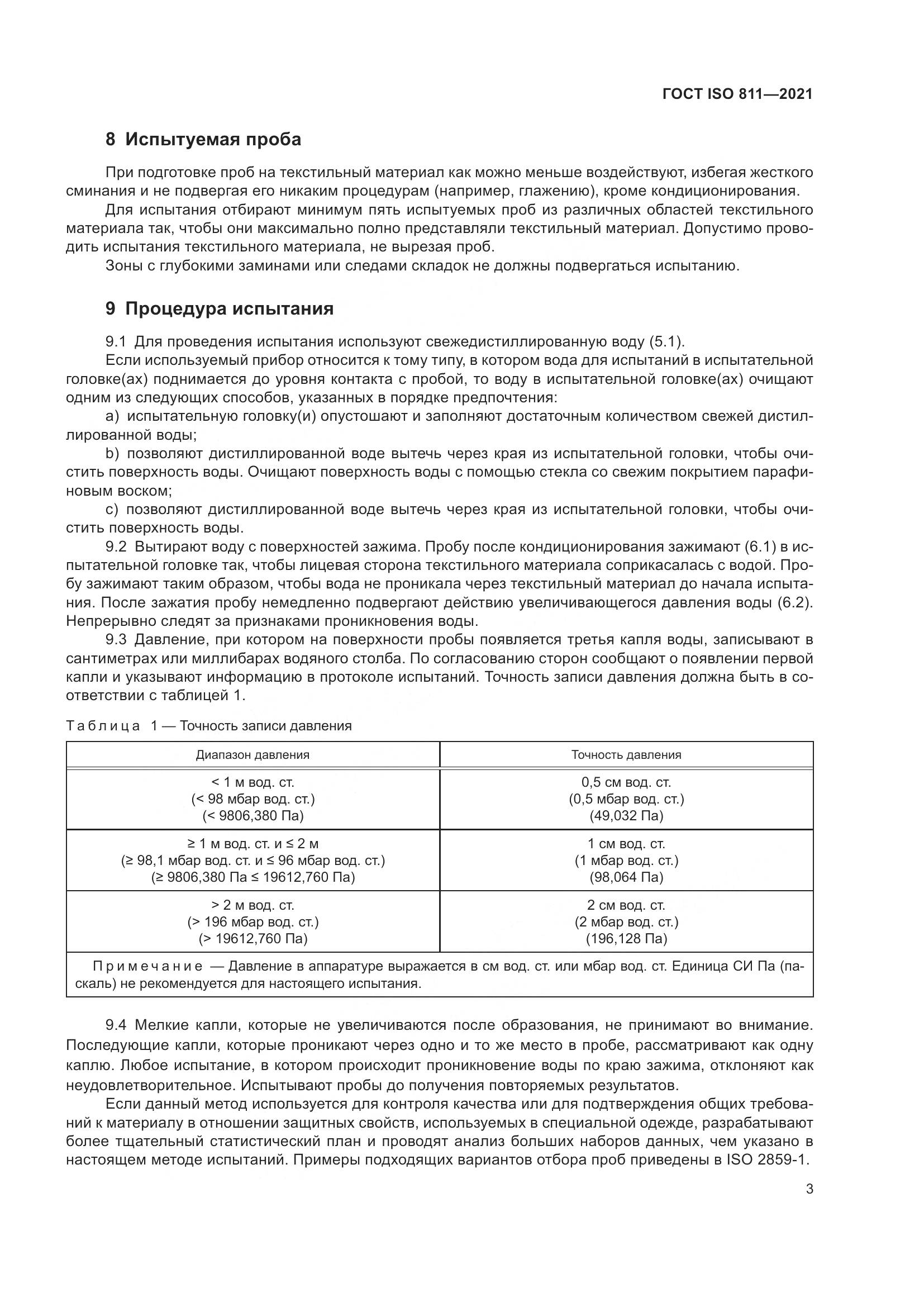 ГОСТ ISO 811-2021, страница 8