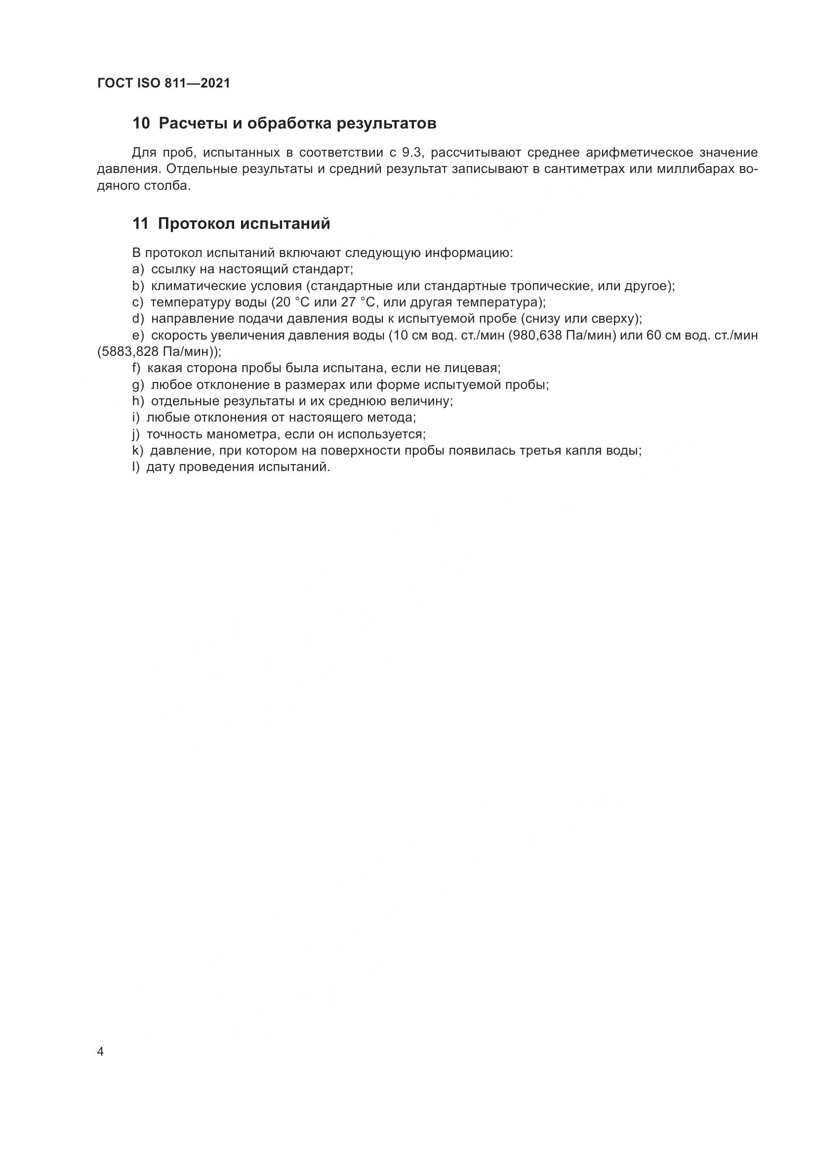 ГОСТ ISO 811-2021, страница 9