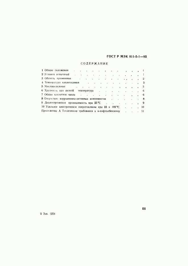 ГОСТ Р МЭК 811-5-1-95, страница 3