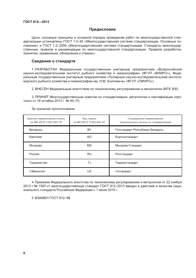 ГОСТ 812-2013, страница 2