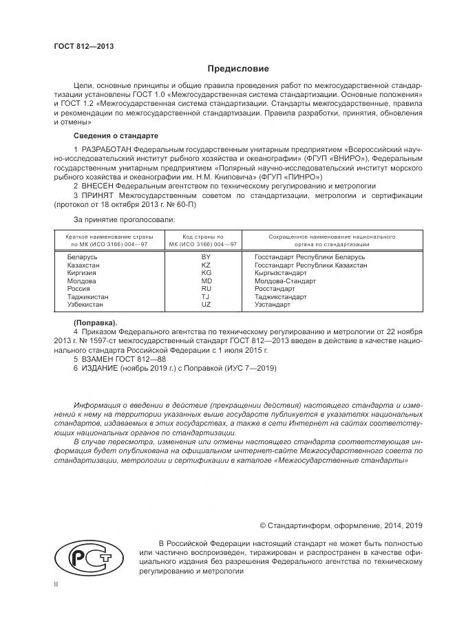 ГОСТ 812-2013, страница 2