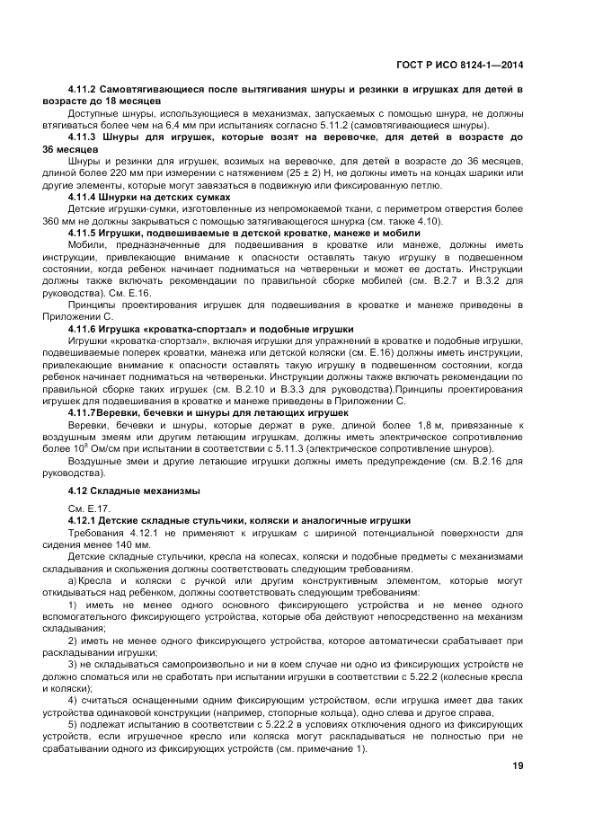 ГОСТ Р ИСО  8124-1-2014, страница 23