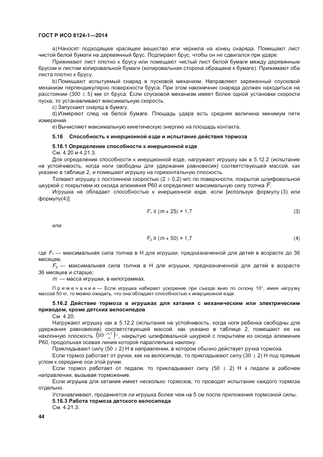ГОСТ Р ИСО  8124-1-2014, страница 48