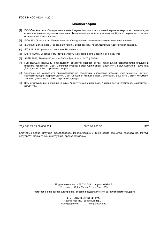 ГОСТ Р ИСО  8124-1-2014, страница 88