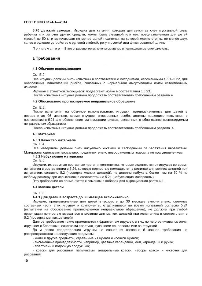 ГОСТ Р ИСО 8124-1-2014, страница 14