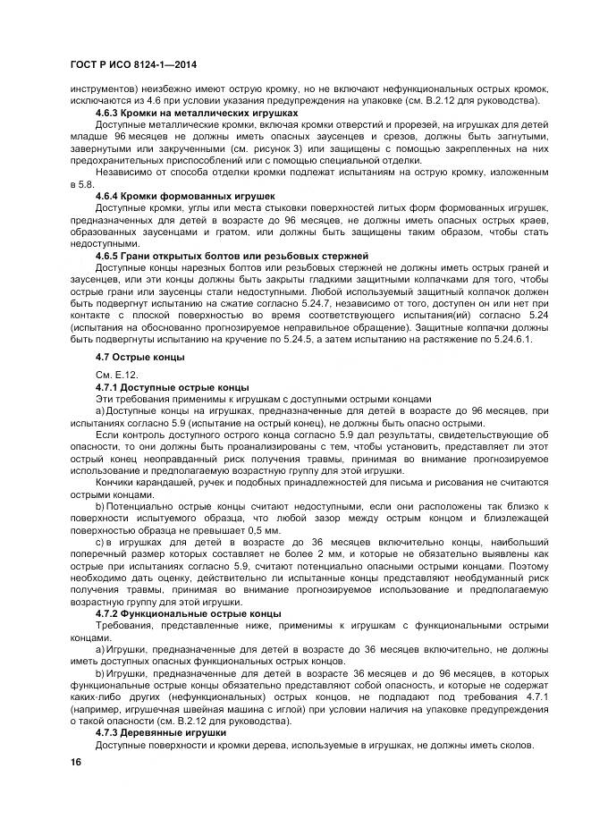 ГОСТ Р ИСО 8124-1-2014, страница 20