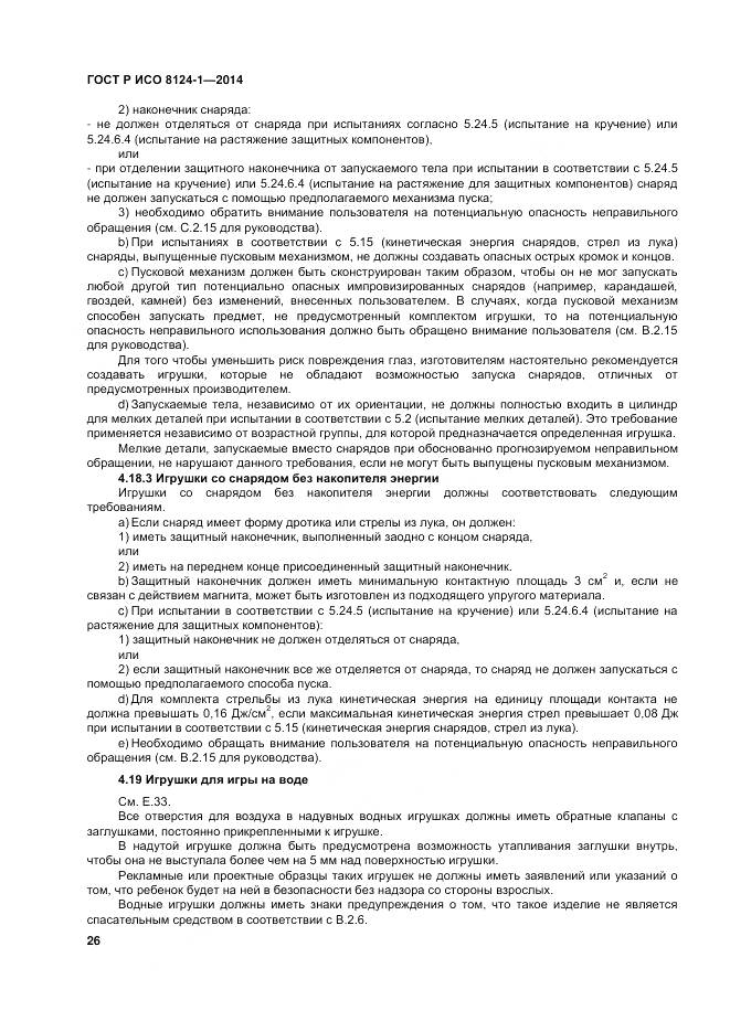 ГОСТ Р ИСО 8124-1-2014, страница 30