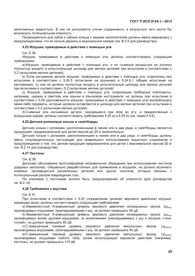 ГОСТ Р ИСО 8124-1-2014, страница 33