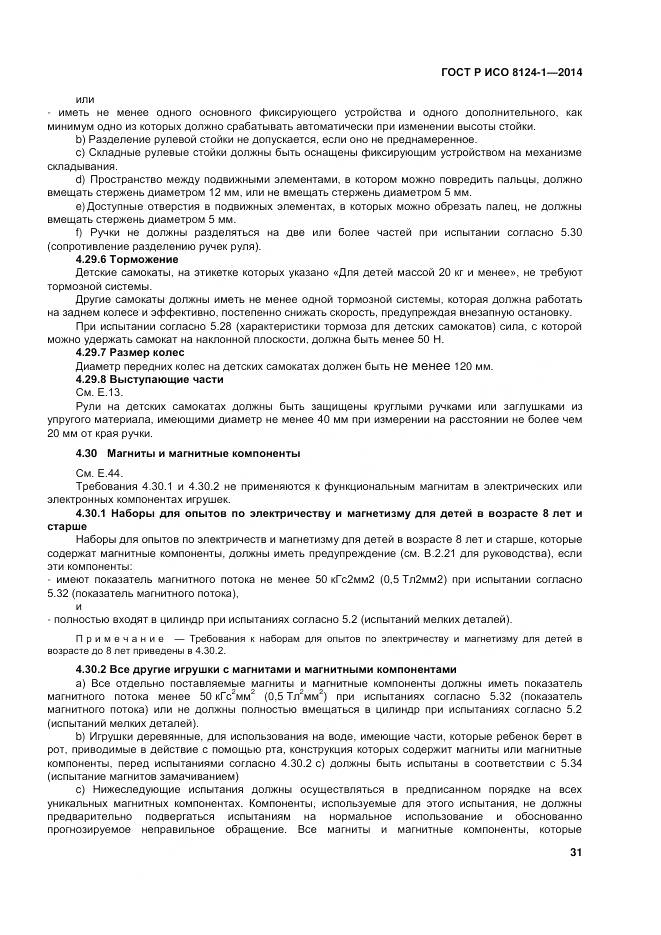 ГОСТ Р ИСО 8124-1-2014, страница 35