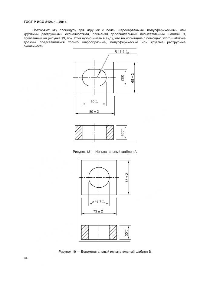 ГОСТ Р ИСО 8124-1-2014, страница 38