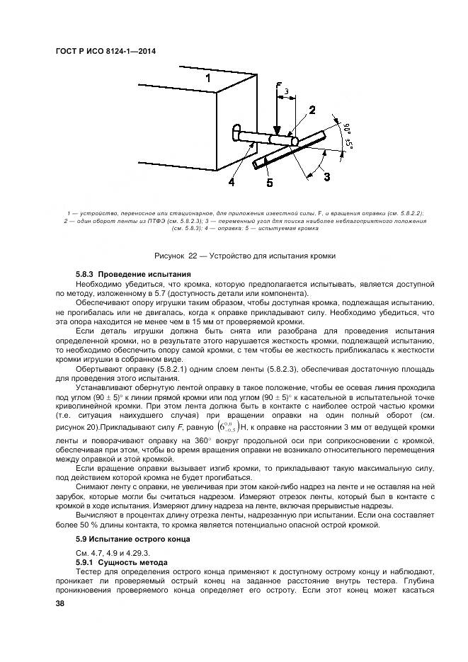ГОСТ Р ИСО 8124-1-2014, страница 42