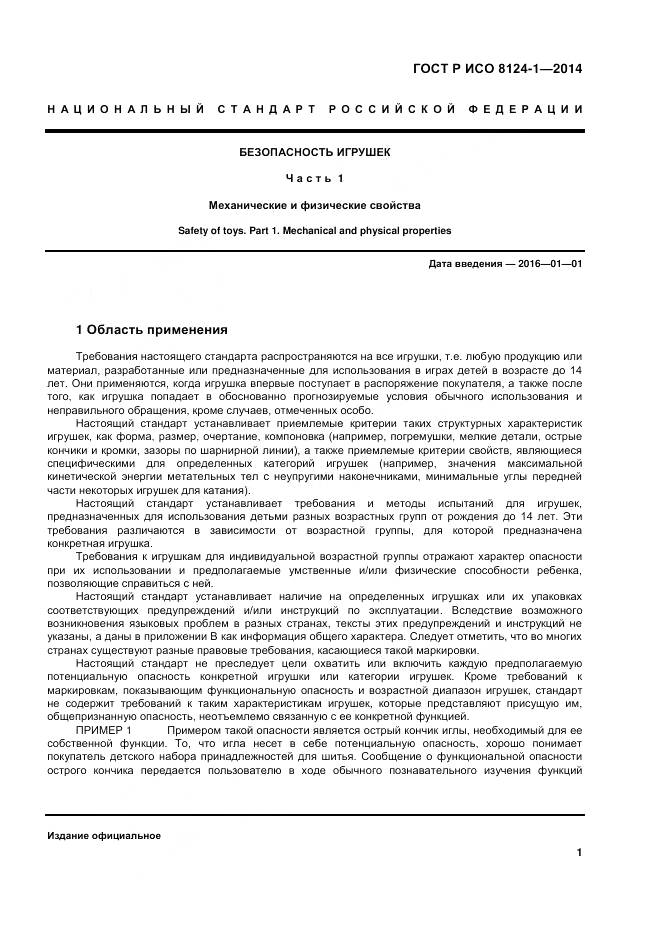 ГОСТ Р ИСО 8124-1-2014, страница 5