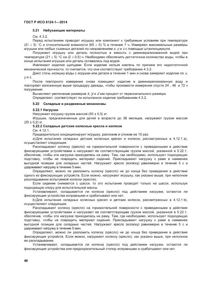 ГОСТ Р ИСО 8124-1-2014, страница 50