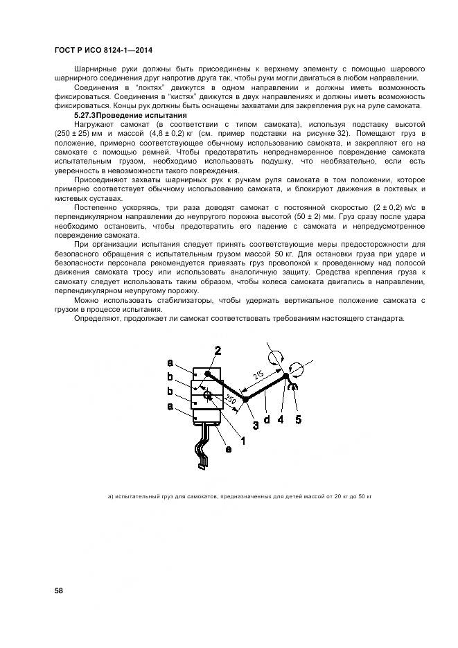 ГОСТ Р ИСО 8124-1-2014, страница 62