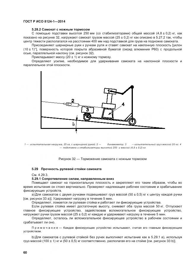 ГОСТ Р ИСО 8124-1-2014, страница 64